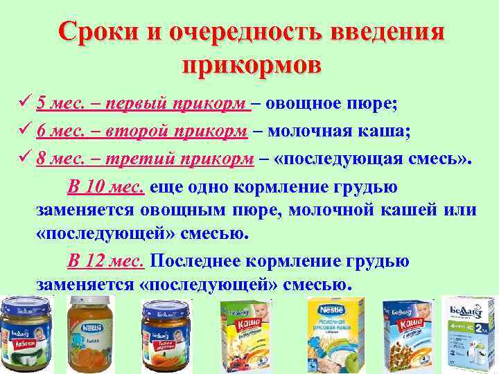 Сроки и очередность введения прикормов ü 5 мес. – первый прикорм – овощное пюре;