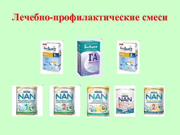 Лечебно-профилактические смеси 