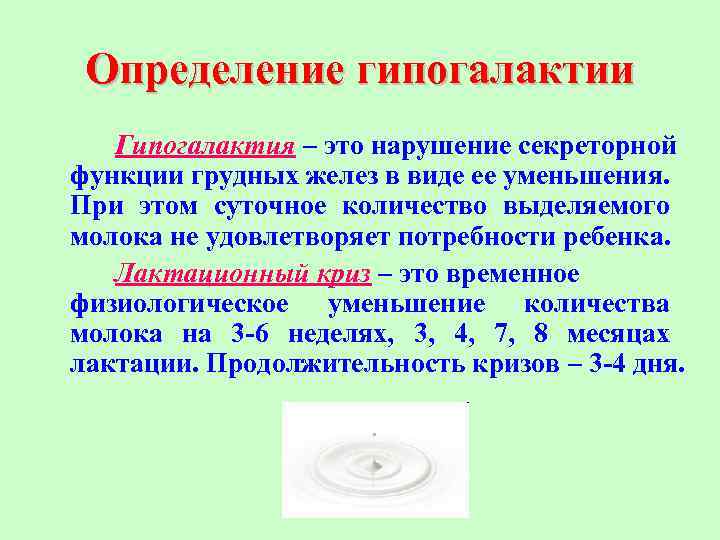 Определение гипогалактии Гипогалактия – это нарушение секреторной функции грудных желез в виде ее уменьшения.
