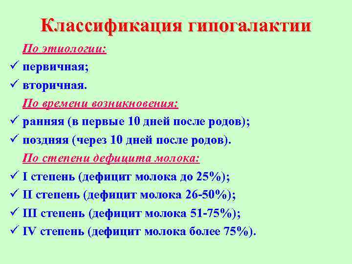 Классификация гипогалактии По этиологии: ü первичная; ü вторичная. По времени возникновения: ü ранняя (в