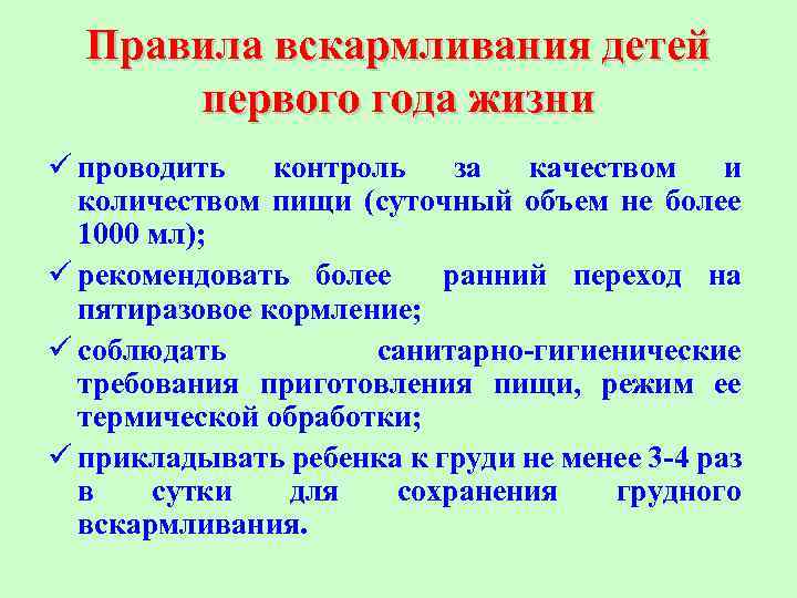 Правила вскармливания детей первого года жизни ü проводить контроль за качеством и количеством пищи