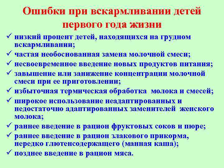 Вскармливание детей первого года жизни тактика врача педиатра при введении прикорма