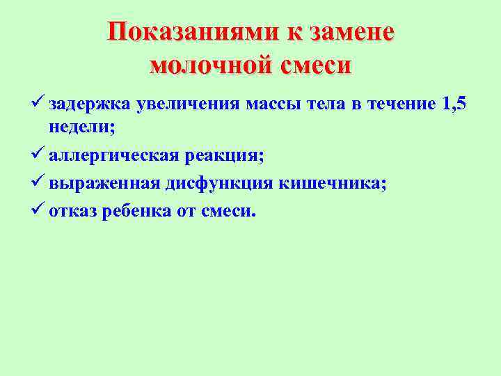 Показаниями к замене молочной смеси ü задержка увеличения массы тела в течение 1, 5