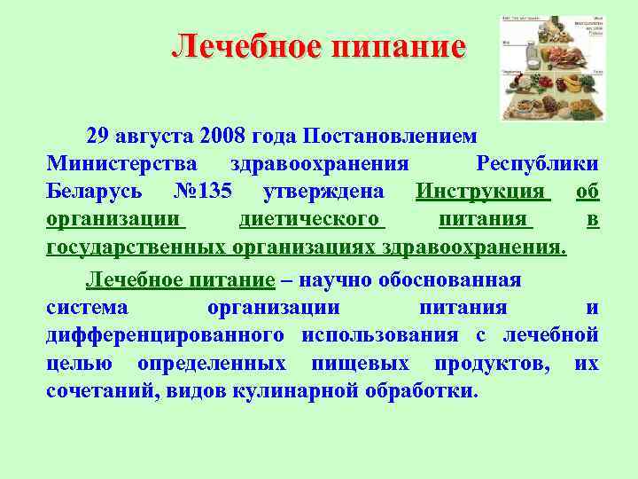 Лечебное пипание 29 августа 2008 года Постановлением Министерства здравоохранения Республики Беларусь № 135 утверждена