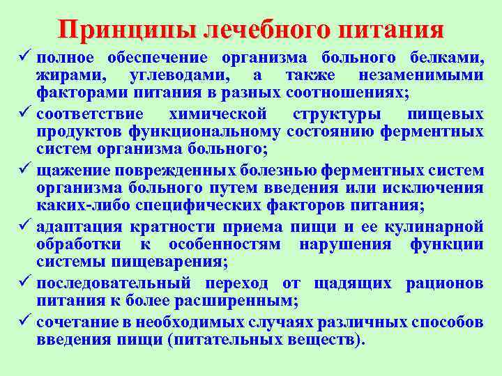 Принципы лечебного питания ü полное обеспечение организма больного белками, жирами, углеводами, а также незаменимыми