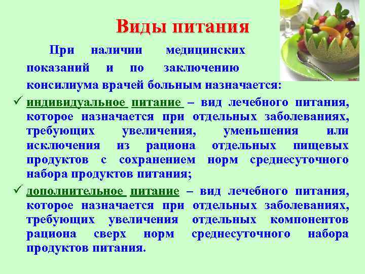 Виды питания При наличии медицинских показаний и по заключению консилиума врачей больным назначается: ü