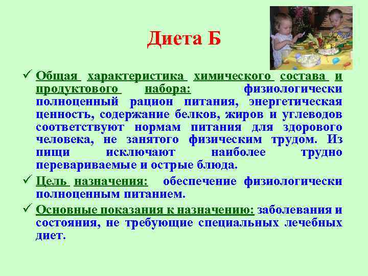 Диета Б ü Общая характеристика химического состава и продуктового набора: физиологически полноценный рацион питания,