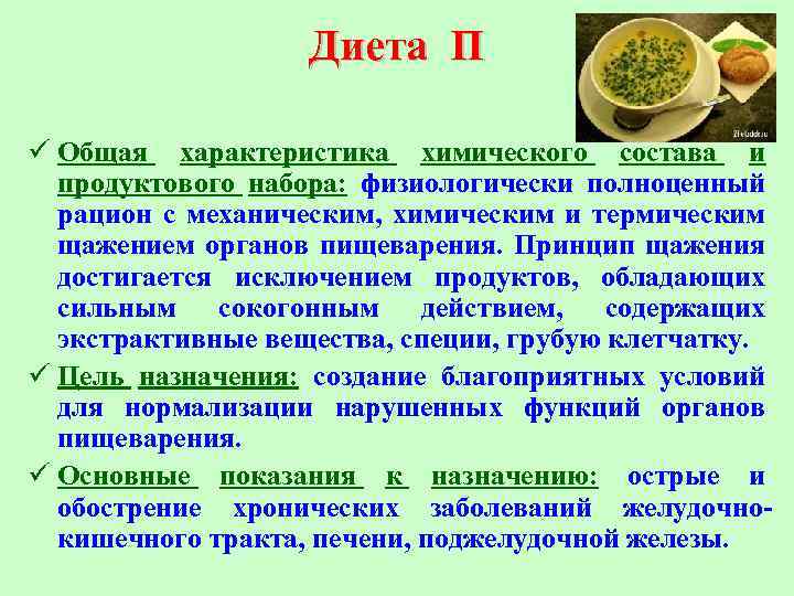 Диета П ü Общая характеристика химического состава и продуктового набора: физиологически полноценный рацион с