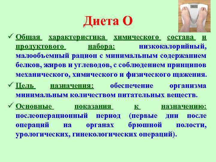 Диета О ü Общая характеристика химического состава и продуктового набора: низкокалорийный, малообъемный рацион с