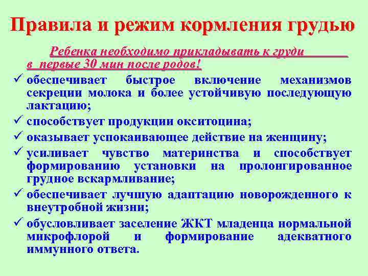 Правила и режим кормления грудью Ребенка необходимо прикладывать к груди в первые 30 мин