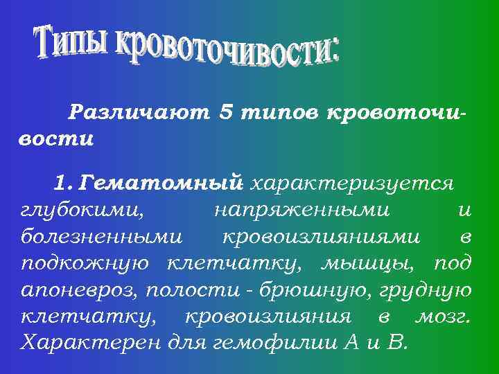 Различают 5 типов кровоточивости : 1. Гематомный характеризуется глубокими, напряженными и болезненными кровоизлияниями в
