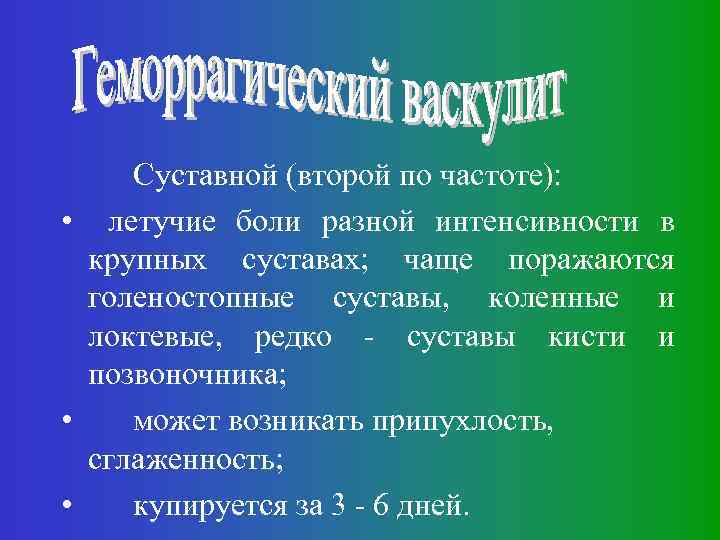 Суставной (второй по частоте): • летучие боли разной интенсивности в крупных суставах; чаще поражаются