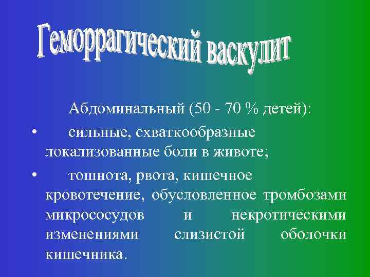 Абдоминальный (50 - 70 % детей): • сильные, схваткообразные локализованные боли в животе; •