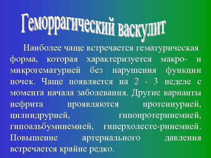 Наиболее чаще встречается гематурическая форма, которая характеризуется макро- и микрогематурией без нарушения функции почек.