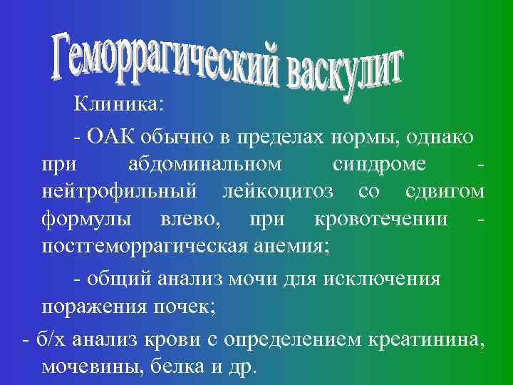 Клиника: - ОАК обычно в пределах нормы, однако при абдоминальном синдроме нейтрофильный лейкоцитоз со