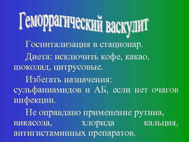 Госпитализация в стационар. Диета: исключить кофе, какао, шоколад, цитрусовые. Избегать назначения: сульфаниамидов и АБ,
