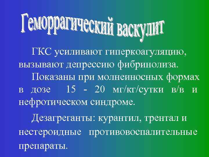 ГКС усиливают гиперкоагуляцию, вызывают депрессию фибринолиза. Показаны при молнеиносных формах в дозе 15 -