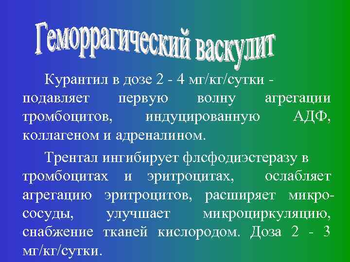 Курантил в дозе 2 - 4 мг/кг/сутки подавляет первую волну агрегации тромбоцитов, индуцированную АДФ,