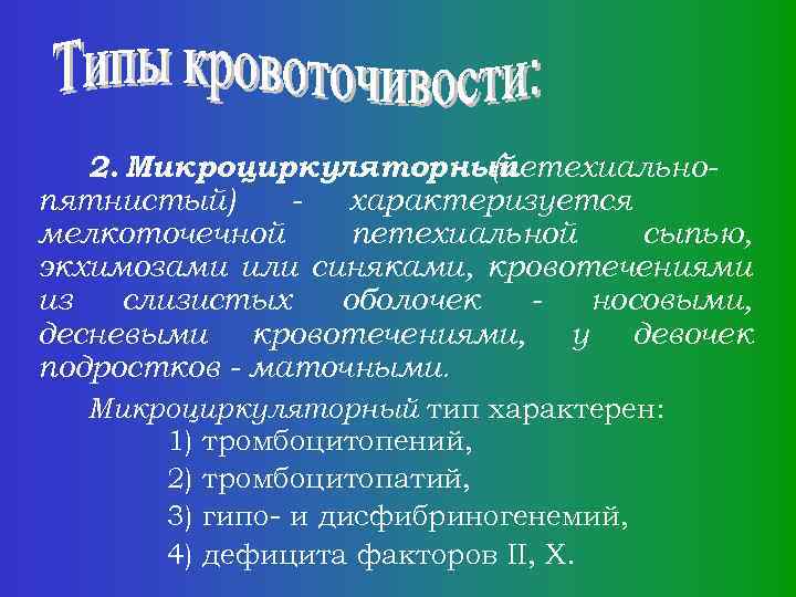 2. Микроциркуляторный (петехиальнопятнистый) характеризуется мелкоточечной петехиальной сыпью, экхимозами или синяками, кровотечениями из слизистых оболочек
