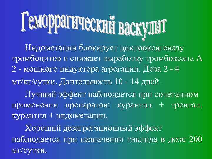 Индометацин блокирует циклооксигеназу тромбоцитов и снижает выработку тромбоксана А 2 - мощного индуктора агрегации.