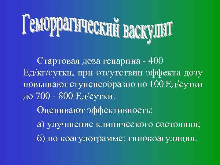 Стартовая доза гепарина - 400 Ед/кг/сутки, при отсутствии эффекта дозу повышают ступенеобразно по 100