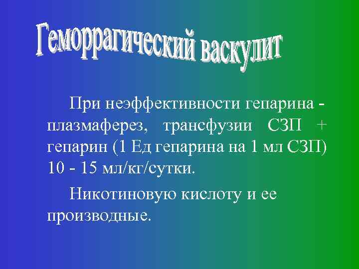 При неэффективности гепарина плазмаферез, трансфузии СЗП + гепарин (1 Ед гепарина на 1 мл