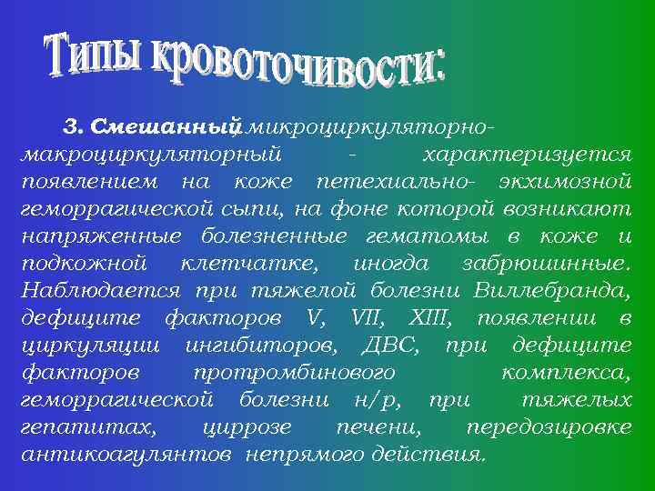 3. Смешанный микроциркуляторно, макроциркуляторный характеризуется появлением на коже петехиально- экхимозной геморрагической сыпи, на фоне