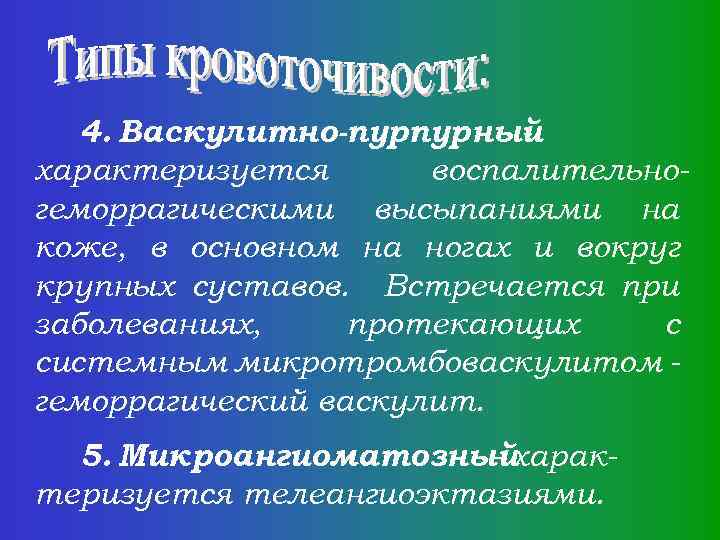 4. Васкулитно-пурпурный характеризуется воспалительногеморрагическими высыпаниями на коже, в основном на ногах и вокруг крупных