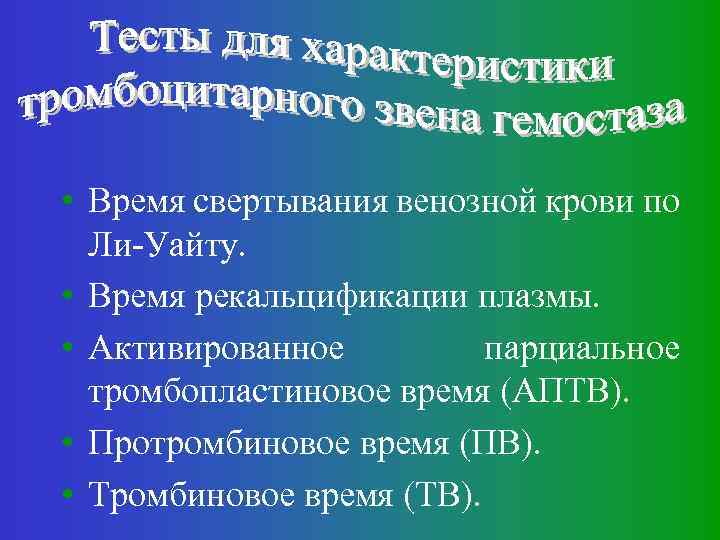  • Время свертывания венозной крови по Ли-Уайту. • Время рекальцификации плазмы. • Активированное