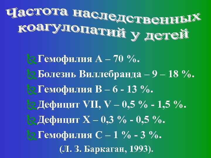 ÑГемофилия А – 70 %. ÑБолезнь Виллебранда – 9 – 18 %. ÑГемофилия В