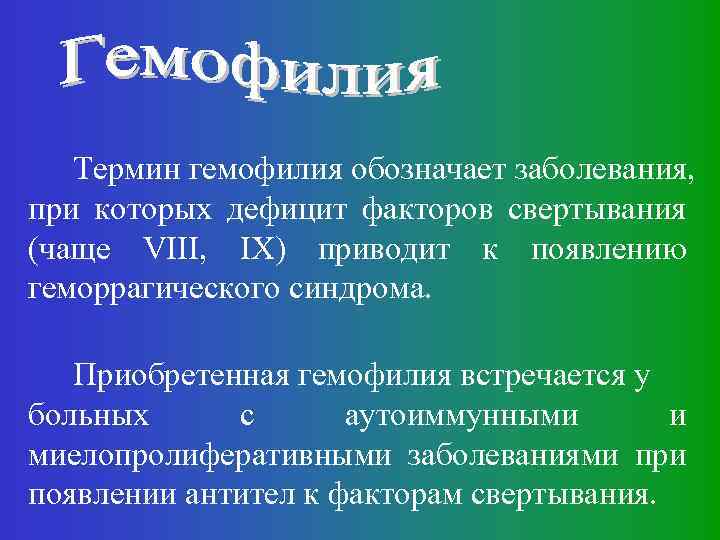 Термин гемофилия обозначает заболевания, при которых дефицит факторов свертывания (чаще VIII, IX) приводит к