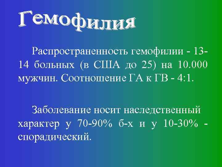 Распространенность гемофилии - 1314 больных (в США до 25) на 10. 000 мужчин. Соотношение
