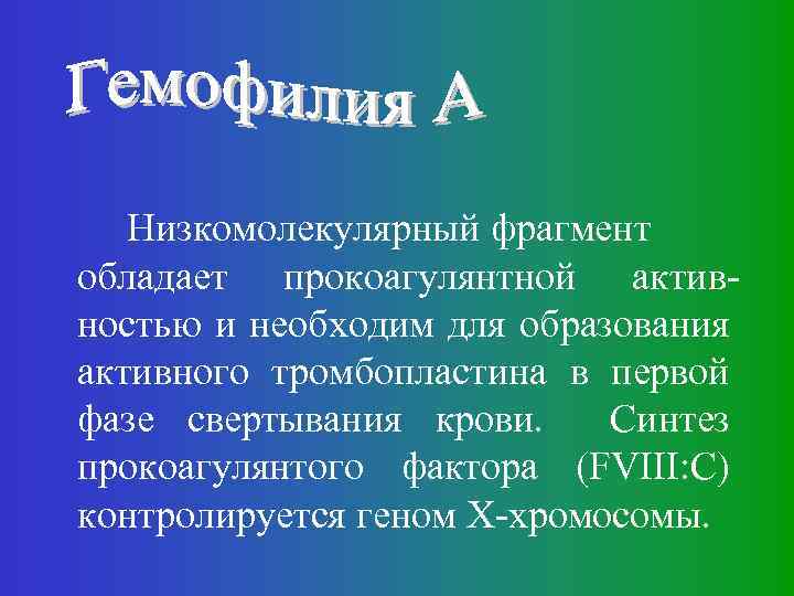 Низкомолекулярный фрагмент обладает прокоагулянтной активностью и необходим для образования активного тромбопластина в первой фазе
