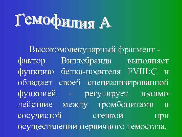 Высокомолекулярный фрагмент фактор Виллебранда выполняет функцию белка-носителя FVIII: C и обладает своей специализированной функцией