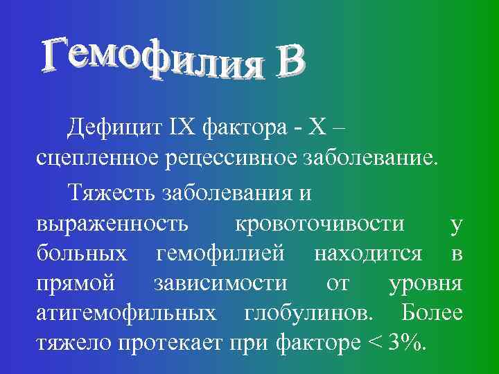 Дефицит IX фактора - Х – сцепленное рецессивное заболевание. Тяжесть заболевания и выраженность кровоточивости