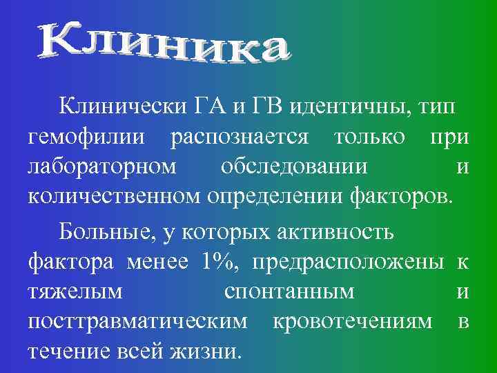 Клинически ГА и ГВ идентичны, тип гемофилии распознается только при лабораторном обследовании и количественном