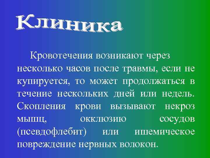 Кровотечения возникают через несколько часов после травмы, если не купируется, то может продолжаться в
