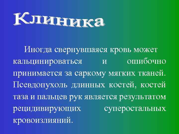 Иногда свернувшаяся кровь может кальцинироваться и ошибочно принимается за саркому мягких тканей. Псевдопухоль длинных