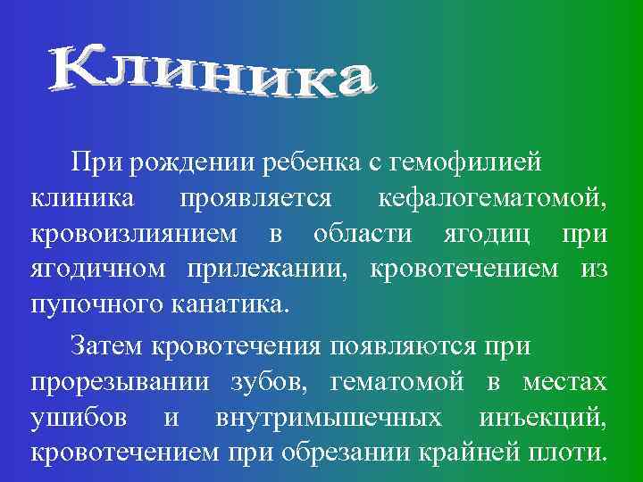 При рождении ребенка с гемофилией клиника проявляется кефалогематомой, кровоизлиянием в области ягодиц при ягодичном