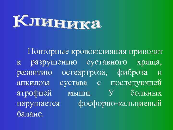 Повторные кровоизлияния приводят к разрушению суставного хряща, развитию остеартроза, фиброза и анкилоза сустава с