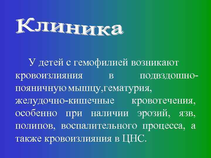 У детей с гемофилией возникают кровоизлияния в подвздошнопояничную мышцу, гематурия, желудочно-кишечные кровотечения, особенно при