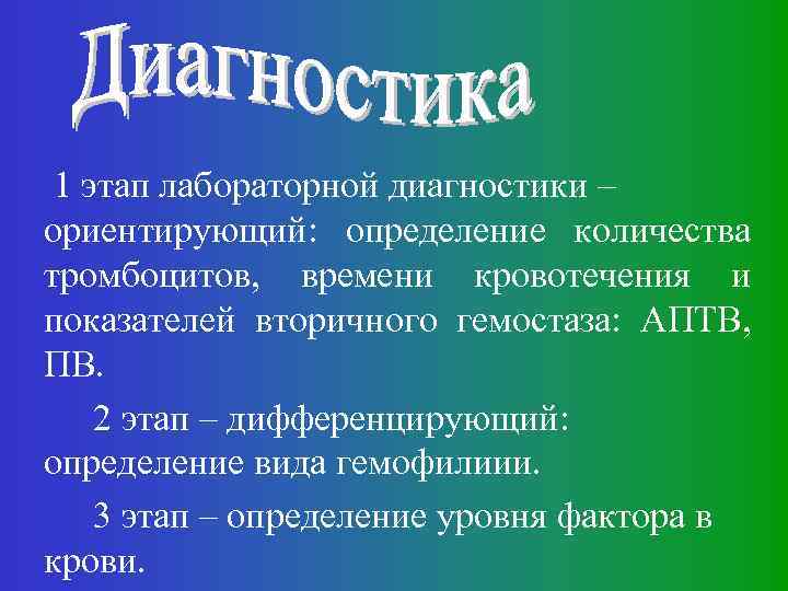 1 этап лабораторной диагностики – ориентирующий: определение количества тромбоцитов, времени кровотечения и показателей вторичного