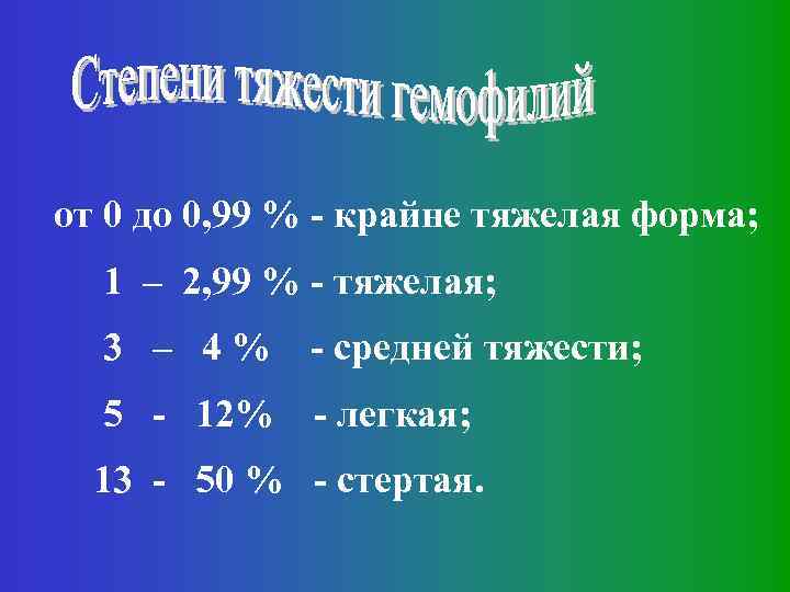 от 0 до 0, 99 % - крайне тяжелая форма; 1 – 2, 99