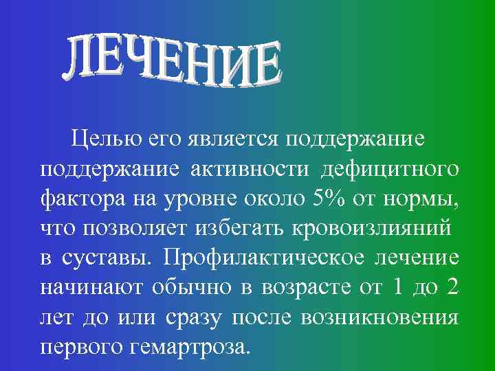 Целью его является поддержание активности дефицитного фактора на уровне около 5% от нормы, что