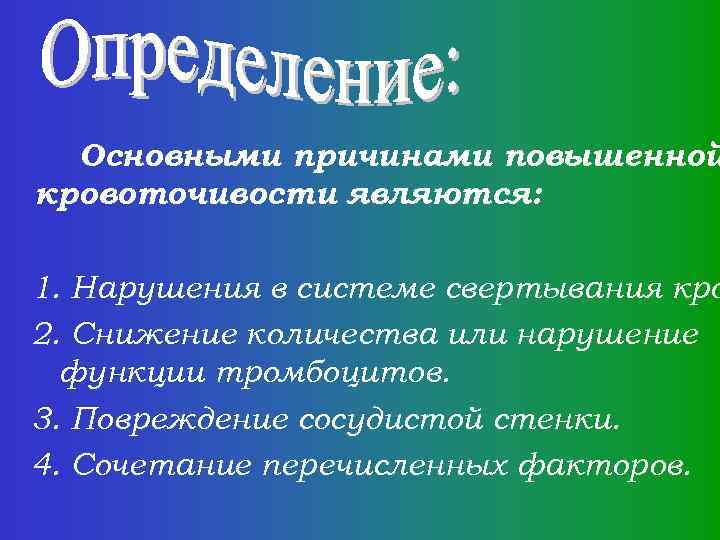 Основными причинами повышенной кровоточивости являются: 1. Нарушения в системе свертывания кро 2. Снижение количества