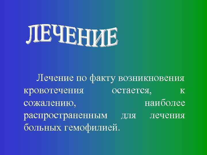 Лечение по факту возникновения кровотечения остается, к сожалению, наиболее распространенным для лечения больных гемофилией.