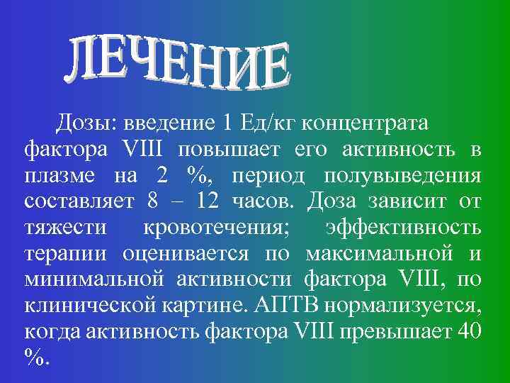 Дозы: введение 1 Ед/кг концентрата фактора VIII повышает его активность в плазме на 2