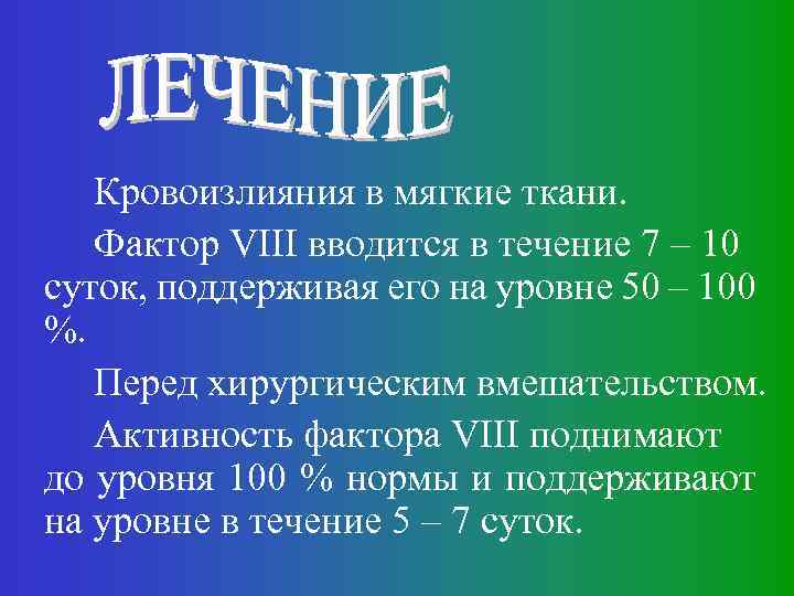 Кровоизлияния в мягкие ткани. Фактор VIII вводится в течение 7 – 10 суток, поддерживая