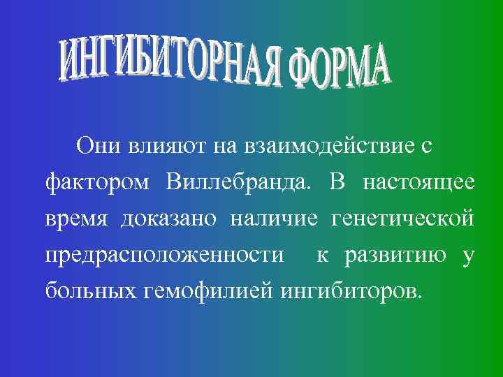 Они влияют на взаимодействие с фактором Виллебранда. В настоящее время доказано наличие генетической предрасположенности