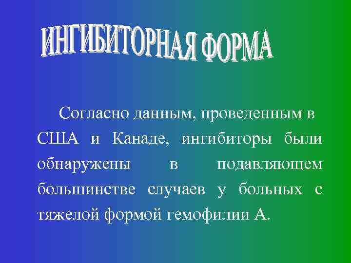 Согласно данным, проведенным в США и Канаде, ингибиторы были обнаружены в подавляющем большинстве случаев
